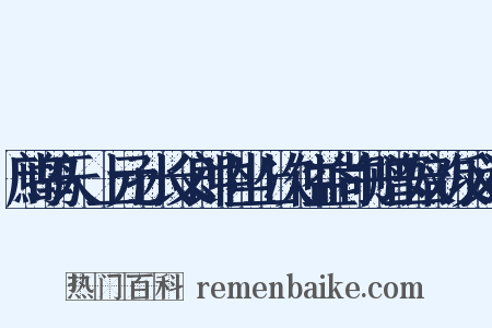 鹧鸪天·上元孙长父郎中坐上次仲益尚书赠玉奴韵反义词是什么意思的图片